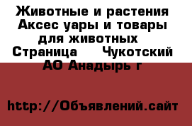 Животные и растения Аксесcуары и товары для животных - Страница 2 . Чукотский АО,Анадырь г.